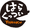 はらくっつい ＴＯＨＯＫＵ