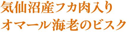 気仙沼産フカ肉入りオマール海老のビスク