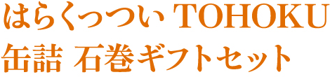 はらくっつい ＴＯＨＯＫＵ 缶詰 石巻ギフトセット