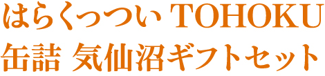 はらくっつい ＴＯＨＯＫＵ 缶詰 気仙沼ギフトセット