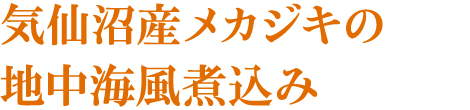 気仙沼産メカジキの地中海風煮込み