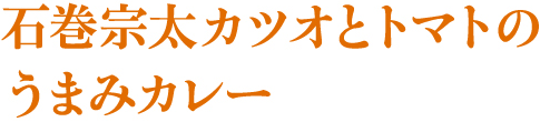 石巻宗太カツオとトマトのうまみカレー