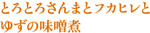 とろとろさんまとフカヒレとゆずの味噌煮