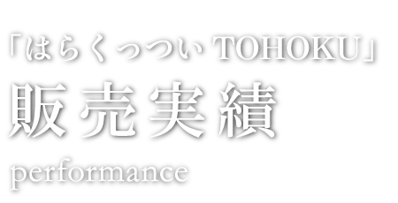 「はらくっつい ＴＯＨＯＫＵ」販売実績 performance