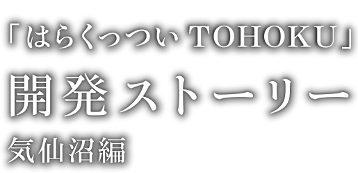 「はらくっつい ＴＯＨＯＫＵ」開発ストーリー 気仙沼編