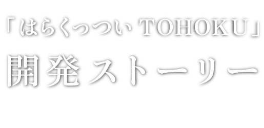 「はらくっつい ＴＯＨＯＫＵ」開発ストーリー